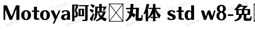 Motoya阿波罗丸体 std w8字体转换